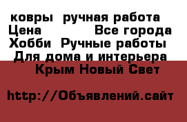 ковры  ручная работа › Цена ­ 2 500 - Все города Хобби. Ручные работы » Для дома и интерьера   . Крым,Новый Свет